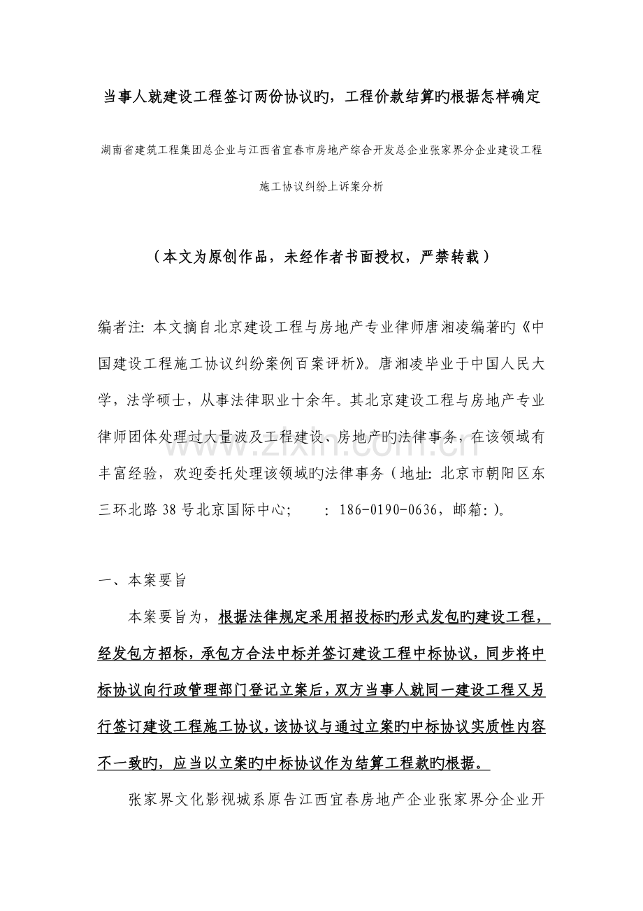 当事人就建设工程签订两份合同的工程价款结算的依据如何确定.doc_第1页