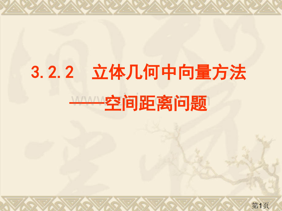 3.2.2立体几何中的向量方法二空间距离问题-数学选修2-1省名师优质课赛课获奖课件市赛课一等奖课件.ppt_第1页