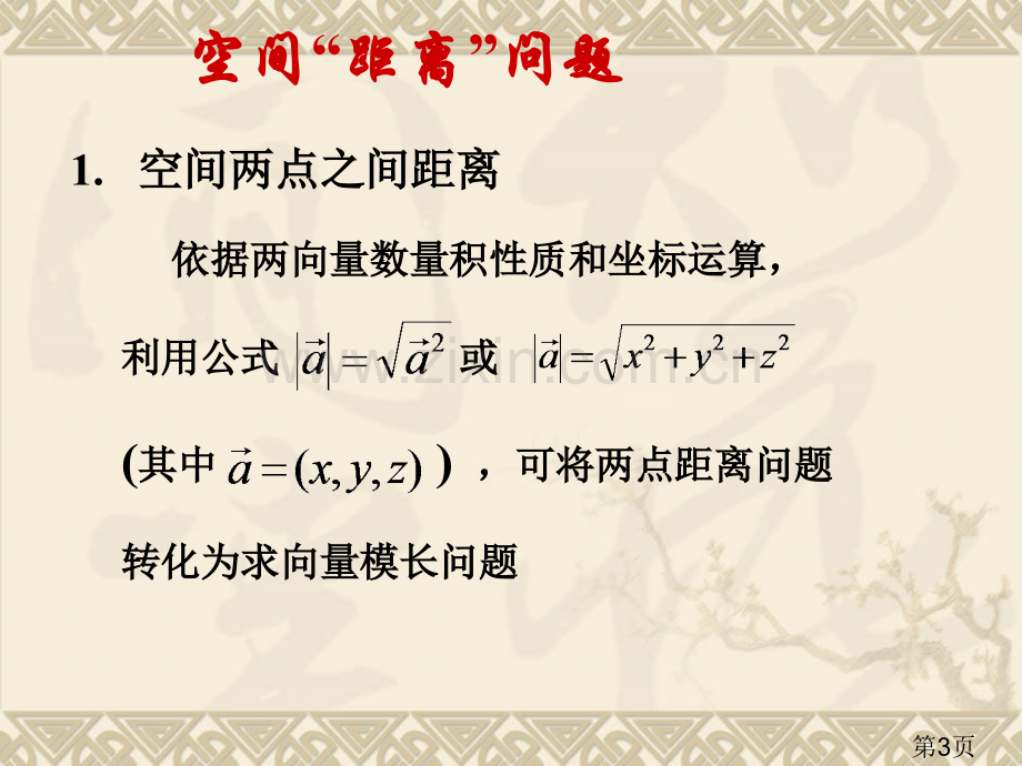 3.2.2立体几何中的向量方法二空间距离问题-数学选修2-1省名师优质课赛课获奖课件市赛课一等奖课件.ppt_第3页