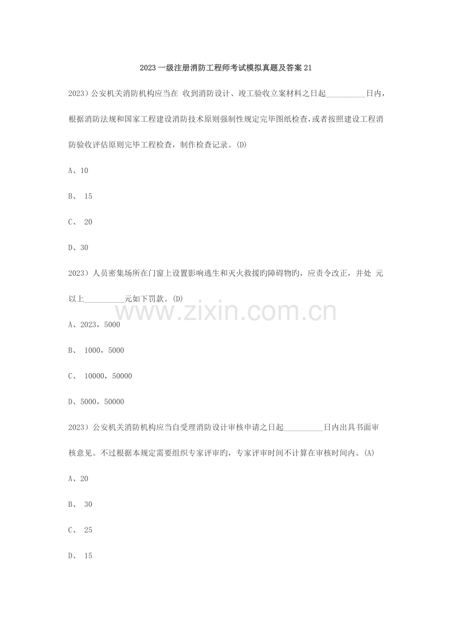 2023年一级注册消防工程师考试模拟真题及答案.doc_第1页