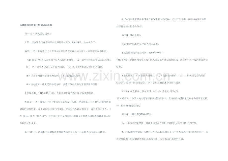 2023年人教版初二历史下册知识点总结.doc_第1页