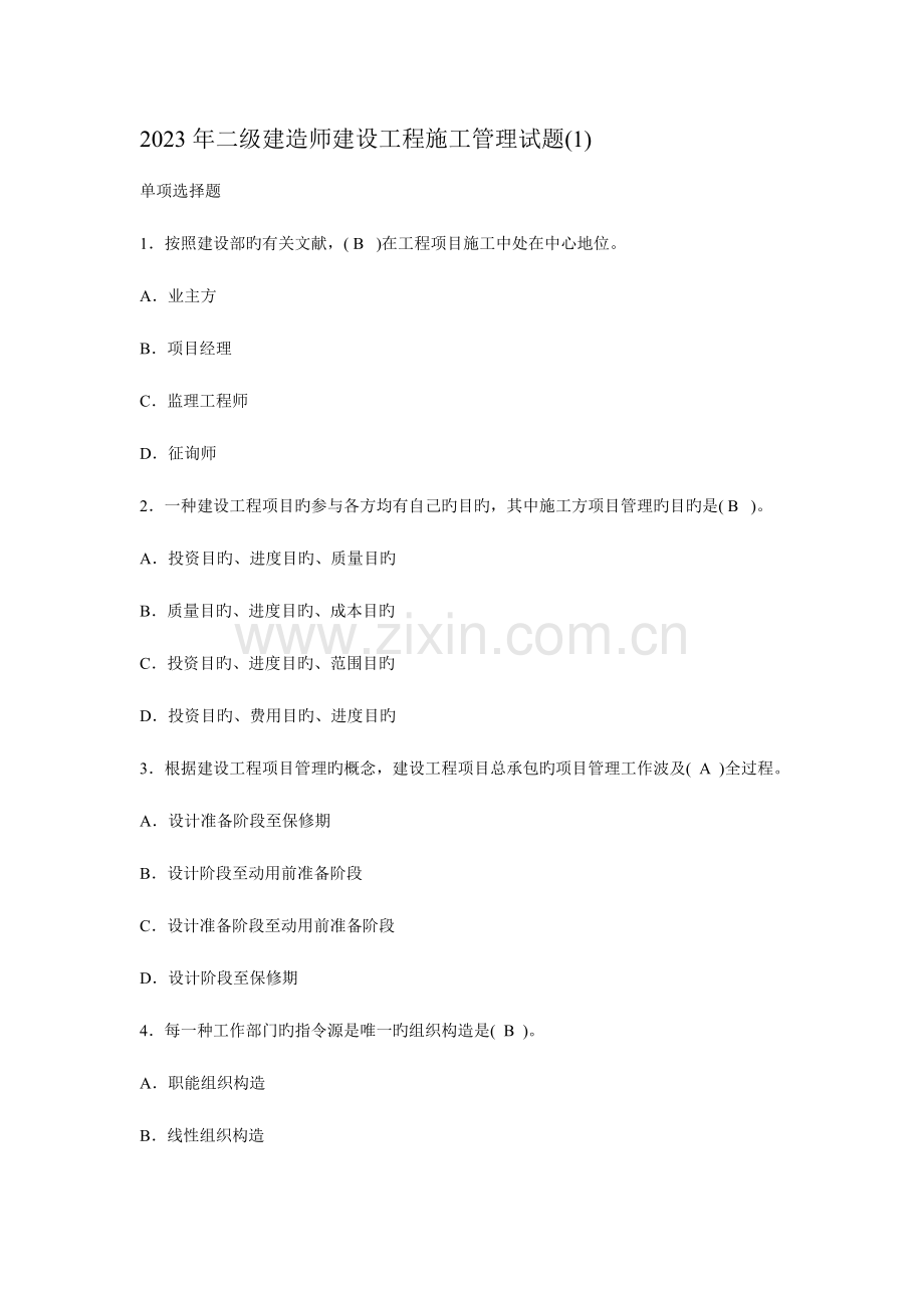 2023年二级建造师建设工程施工管理试题押题.doc_第1页