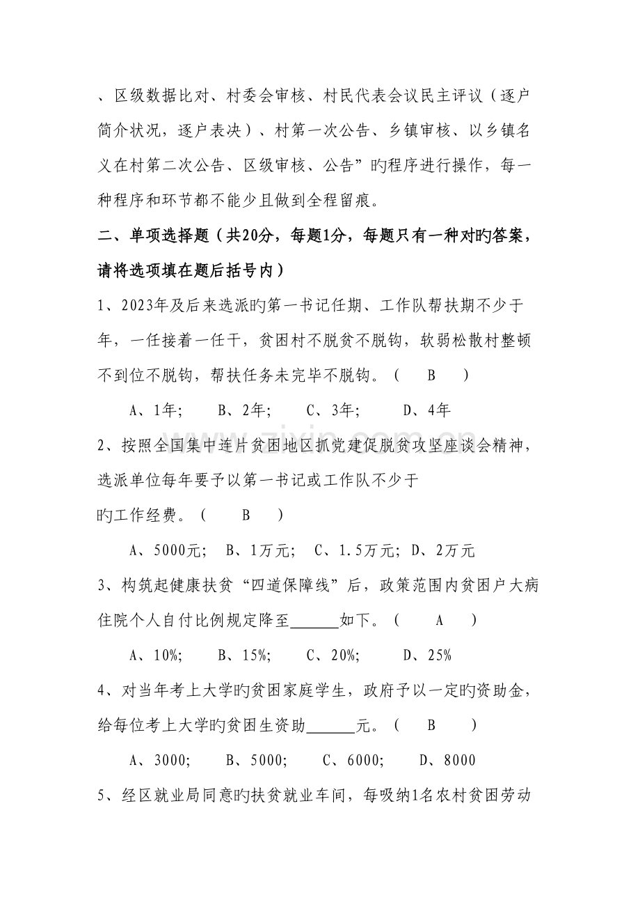 2023年新版脱贫攻坚知识测试试卷含答案.doc_第2页