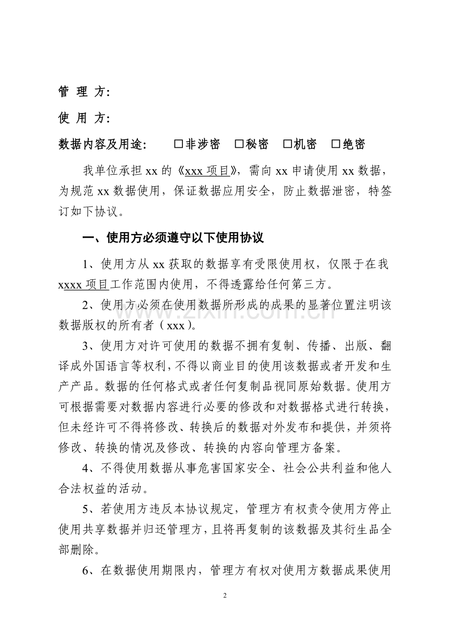 数据资源使用许可与保密协议.doc_第2页