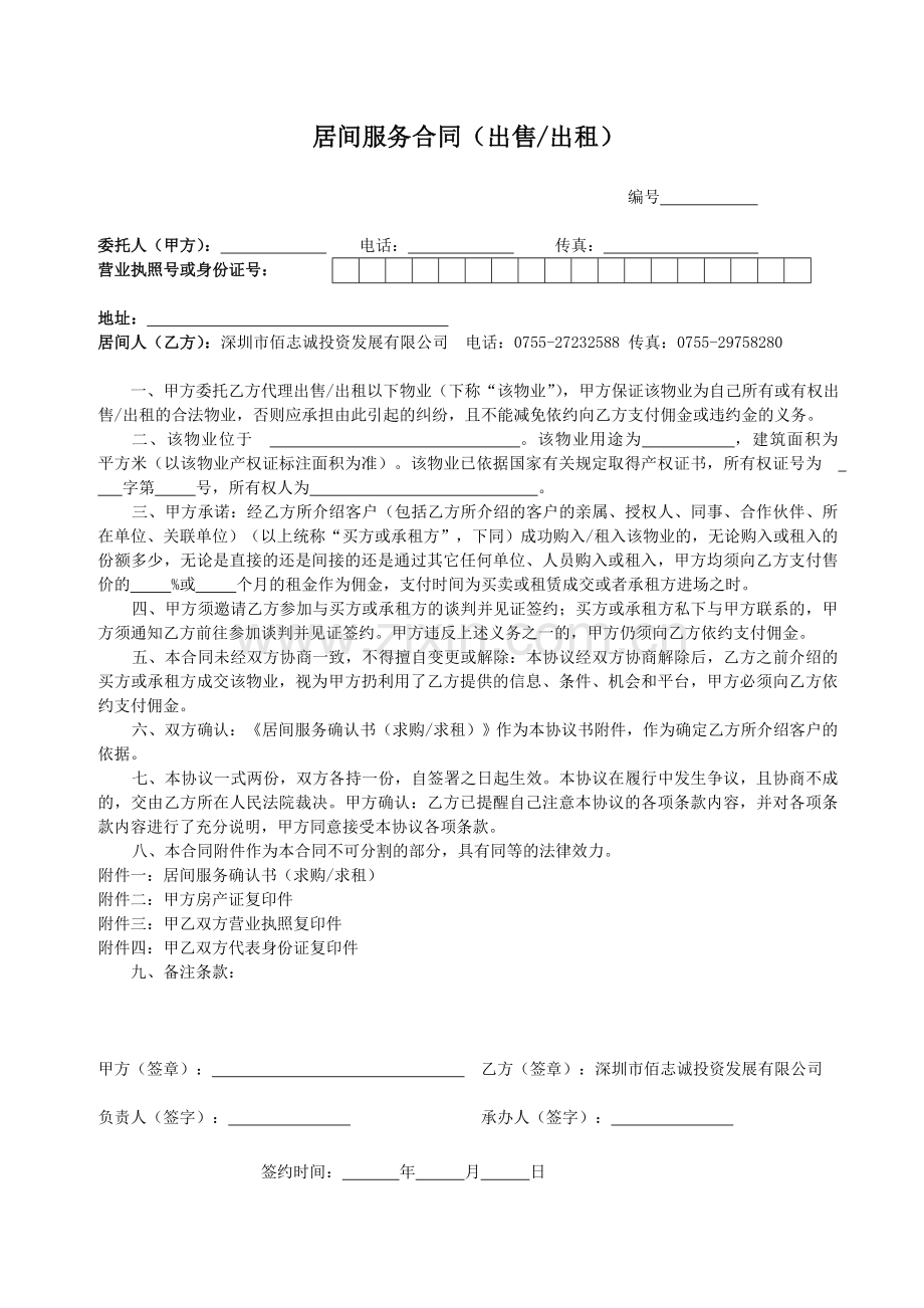 居间服务合同(厂房出售或出租).doc_第1页