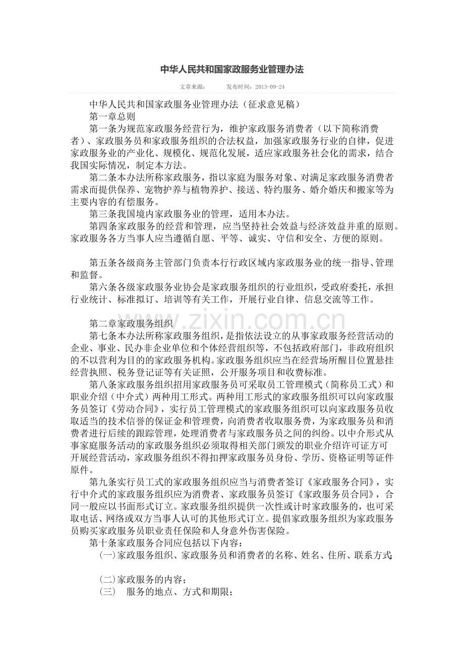 中华人民共和国家政服务业管理办法.docx_第1页