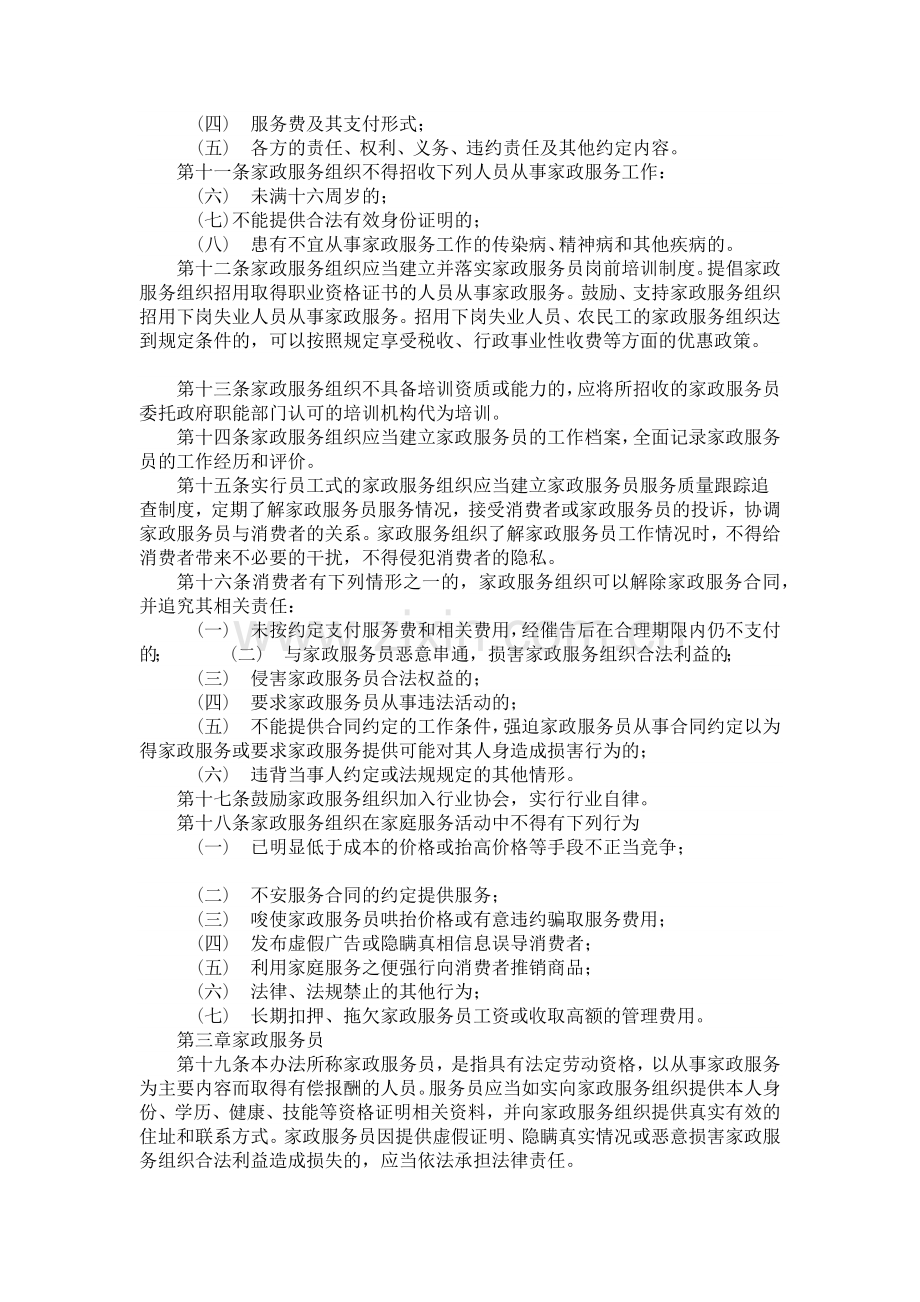 中华人民共和国家政服务业管理办法.docx_第2页