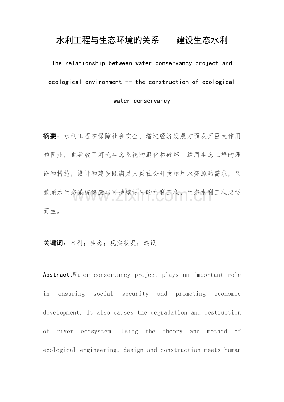 水利工程与生态环境的关系建设生态水利.docx_第1页