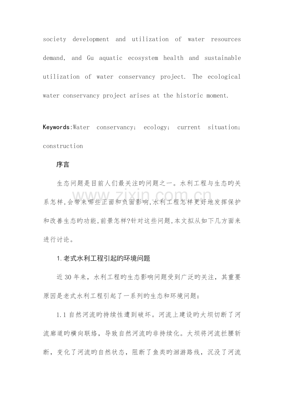 水利工程与生态环境的关系建设生态水利.docx_第2页