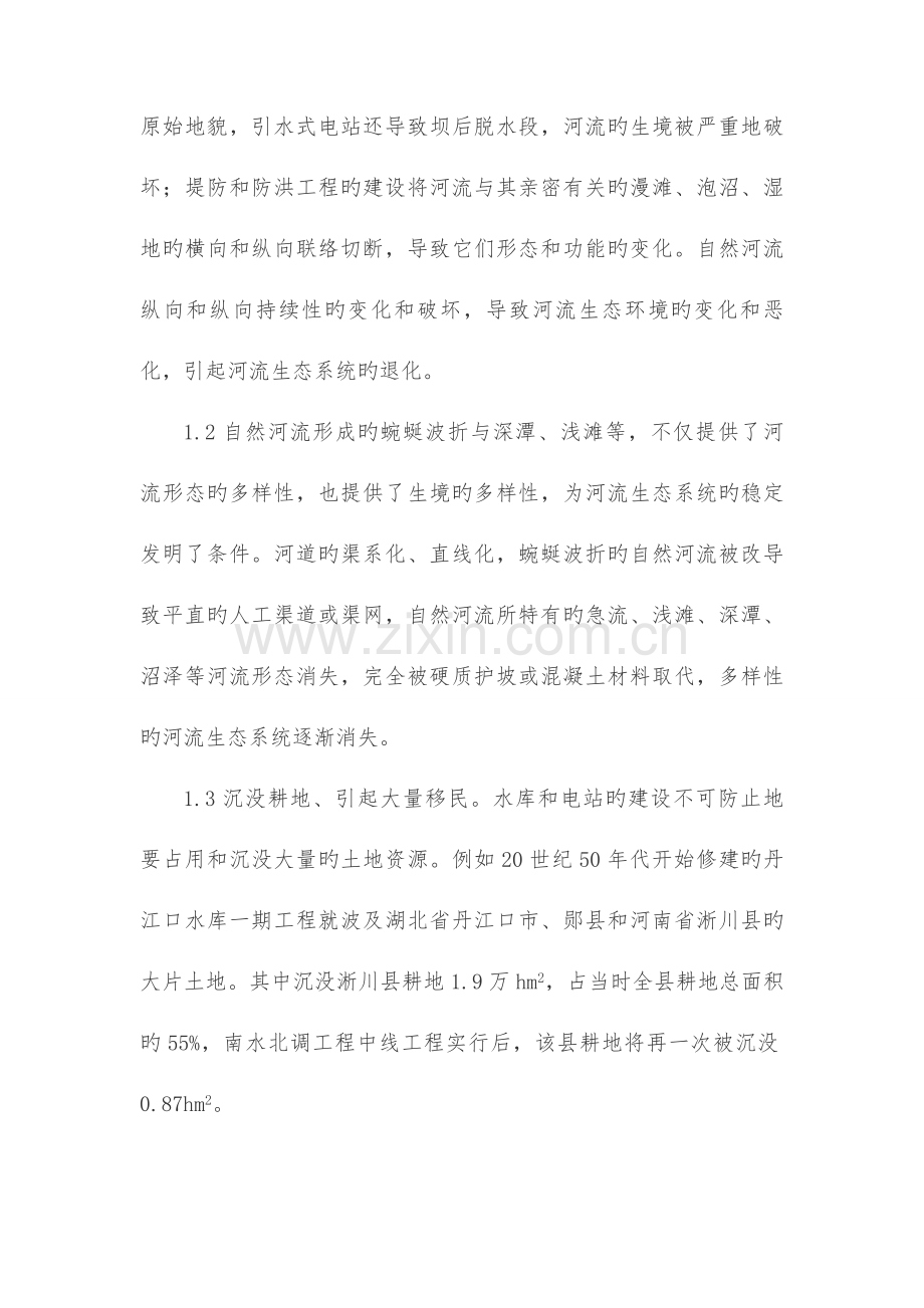 水利工程与生态环境的关系建设生态水利.docx_第3页