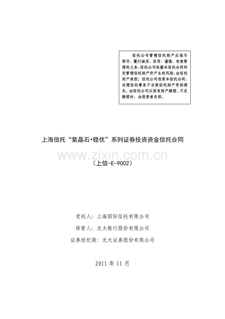 20111102-上海信托-新型结构化E9002-信托合同(-v10).doc_第1页