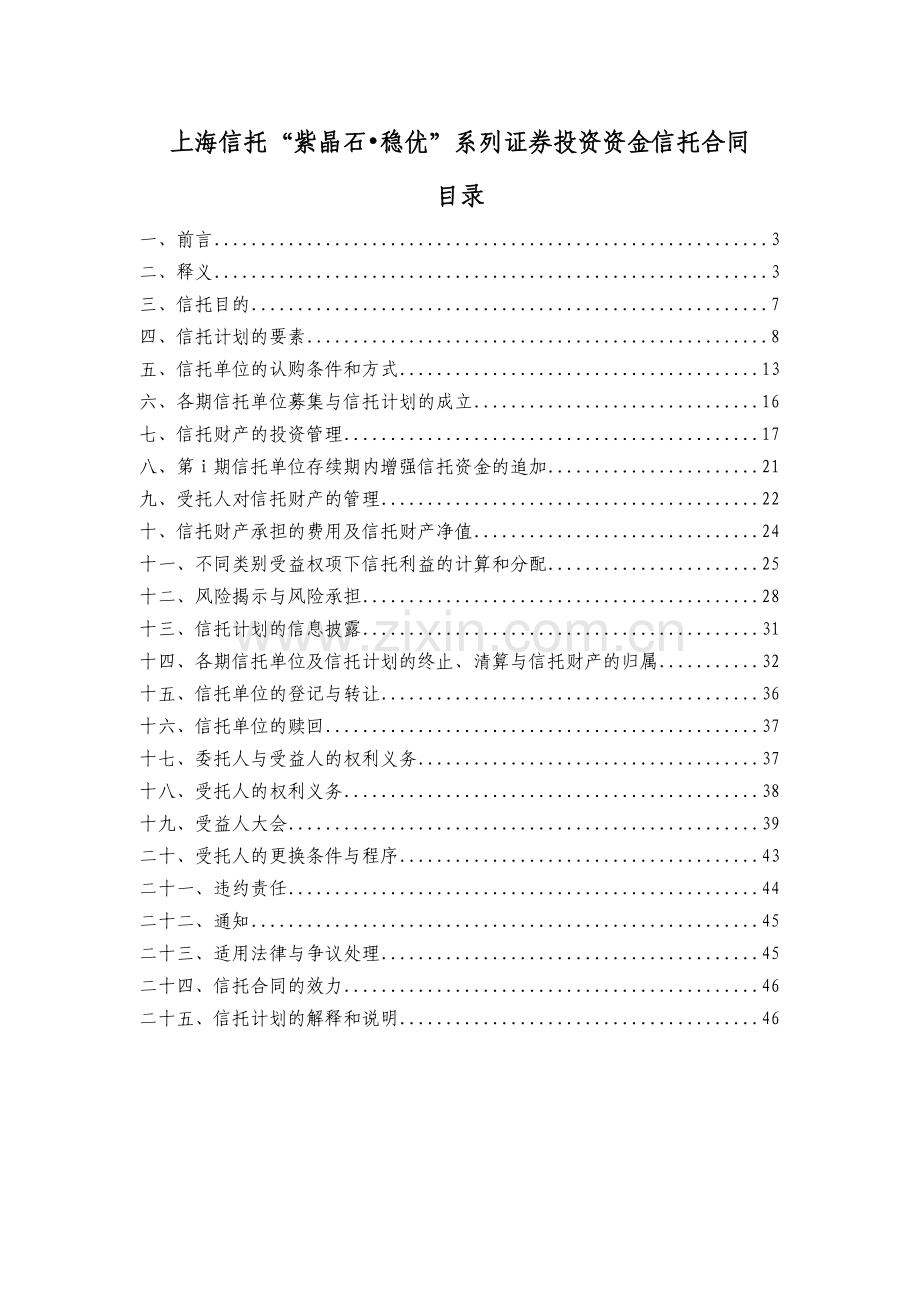 20111102-上海信托-新型结构化E9002-信托合同(-v10).doc_第2页