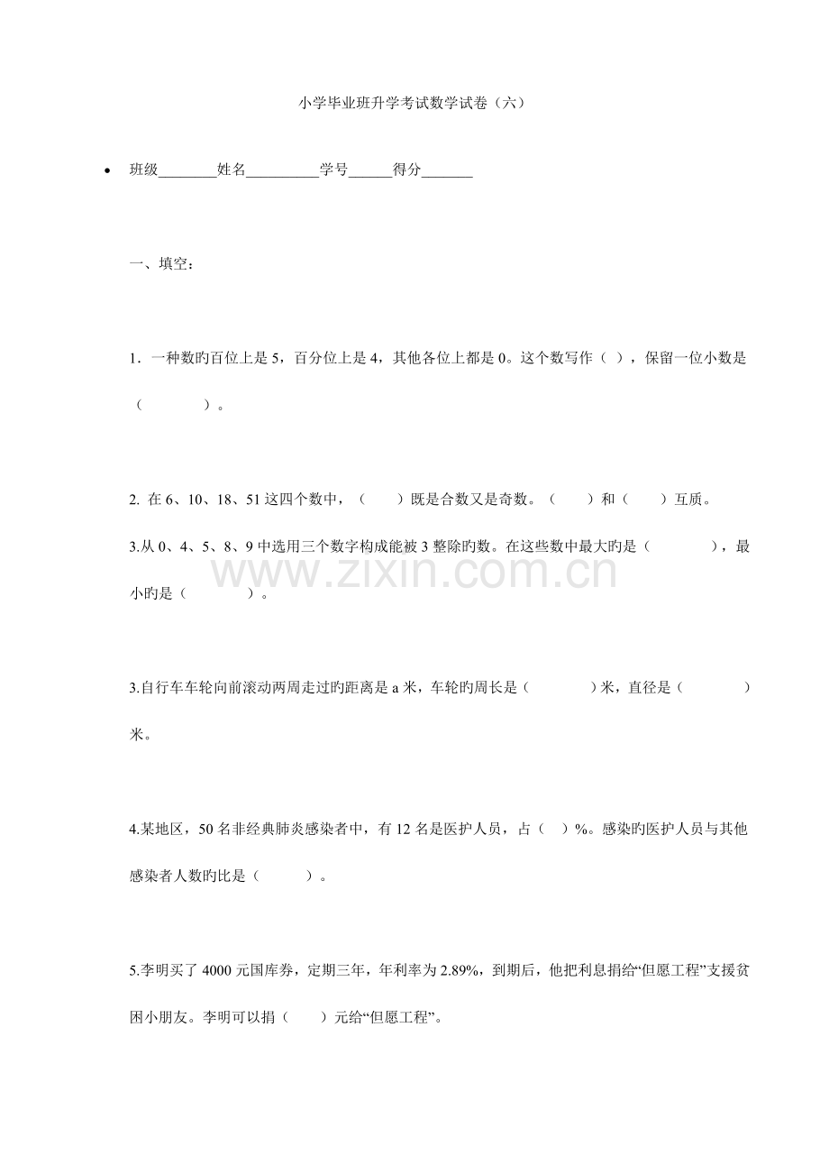 2023年小学毕业班升学考试数学试卷.doc_第1页