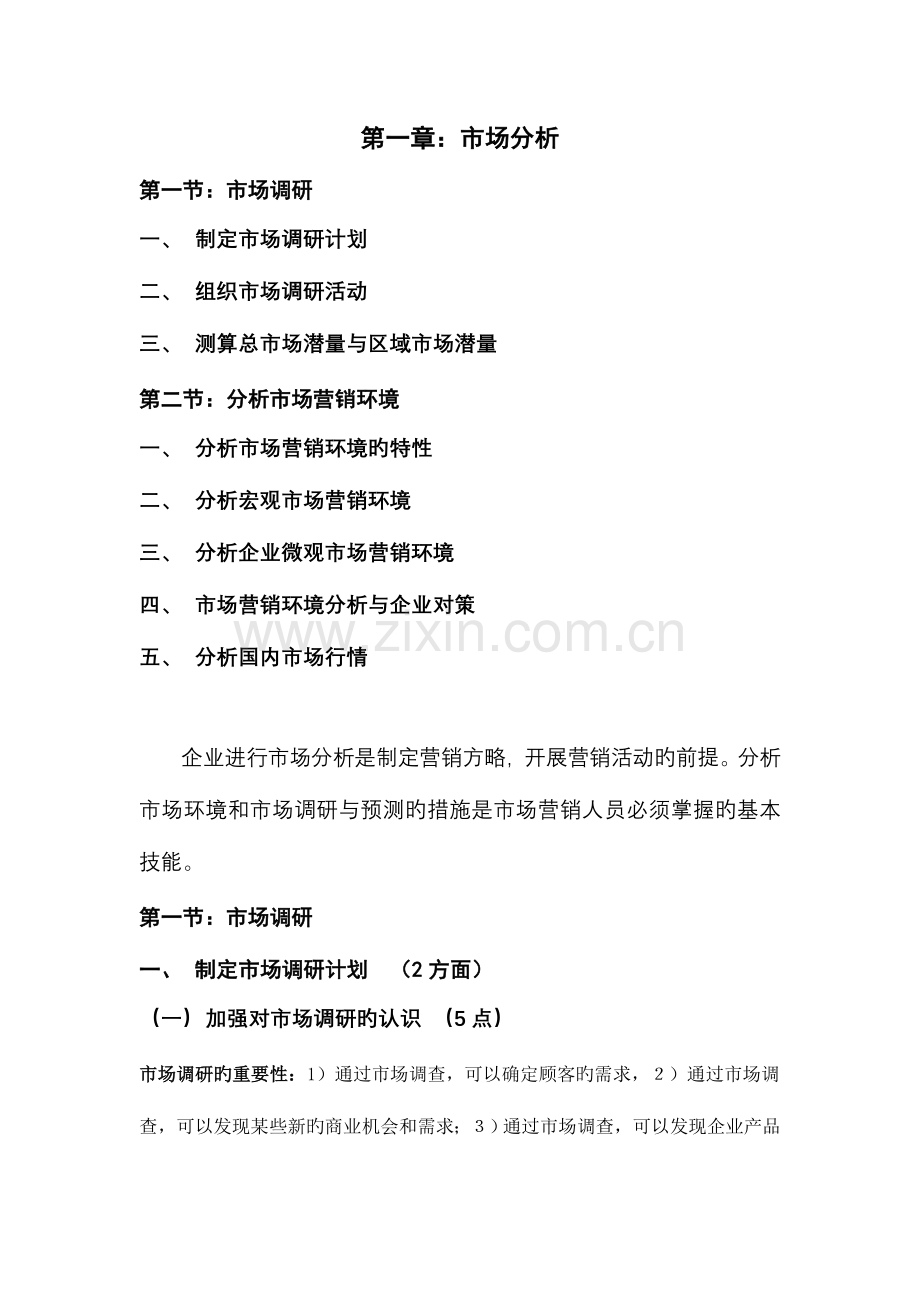 2023年营销师考点提要.doc_第1页