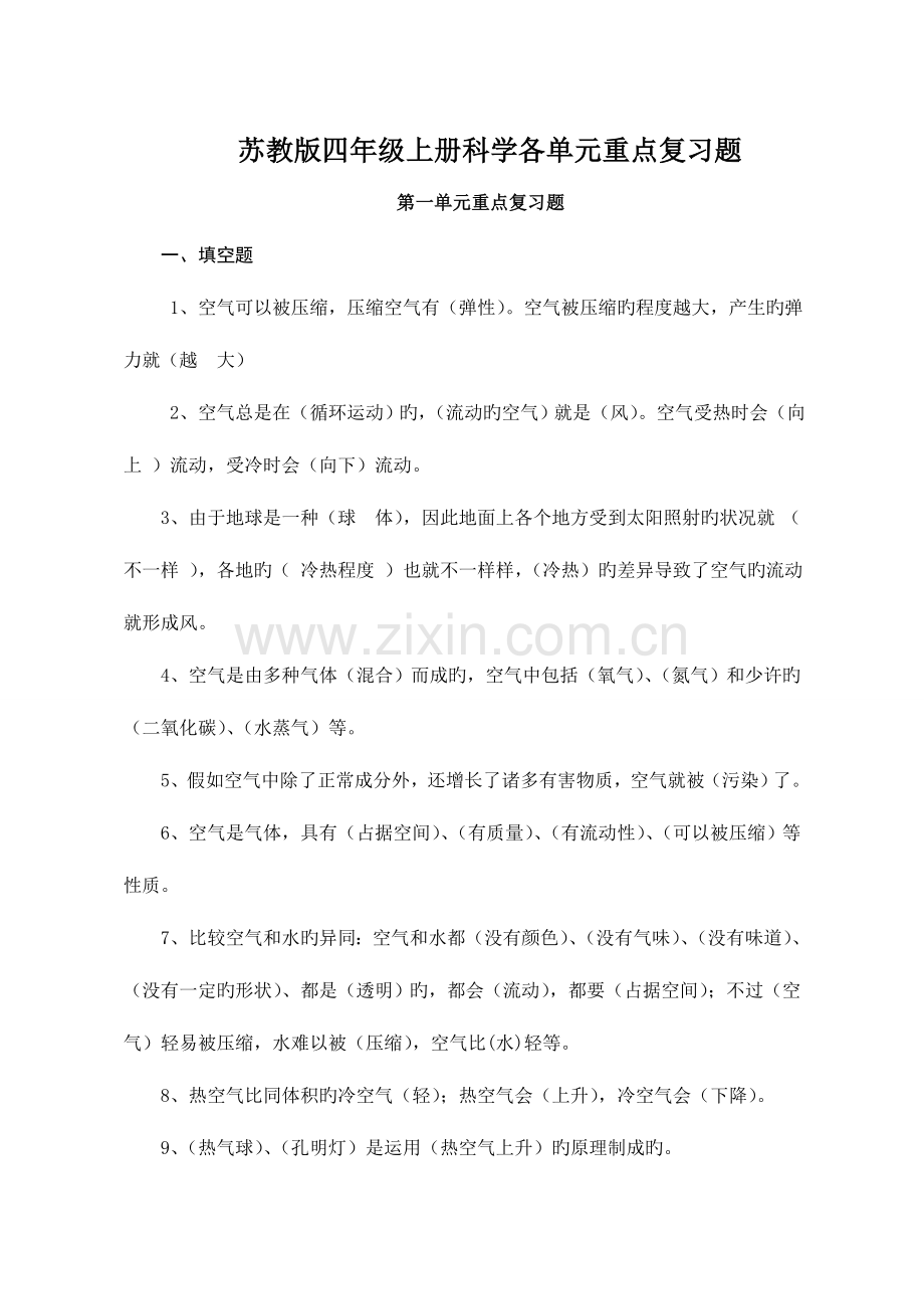 2023年苏教版四年级上册科学各单元复习题及全册实验题.doc_第1页