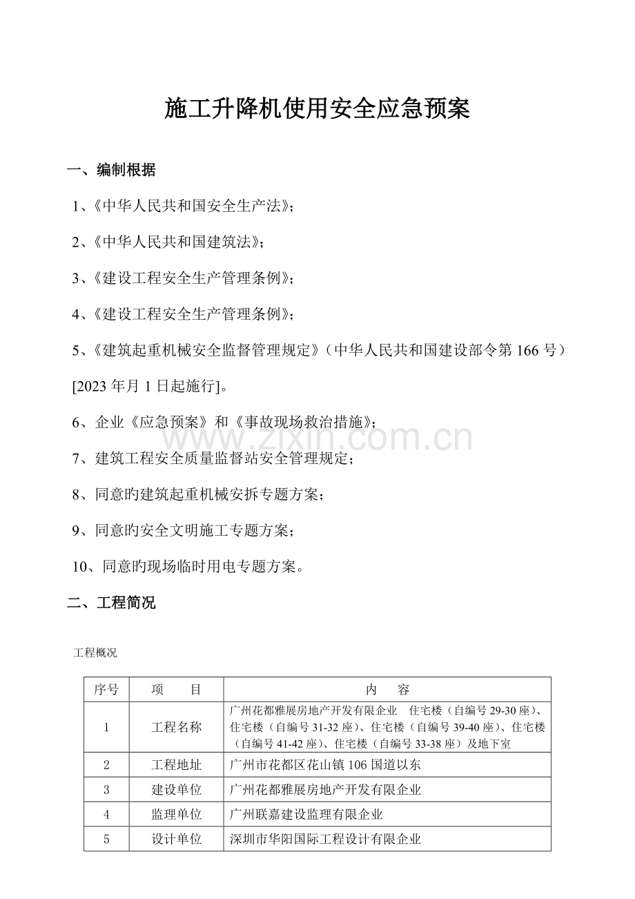 2023年施工升降机使用安全事故应急预案.doc_第1页