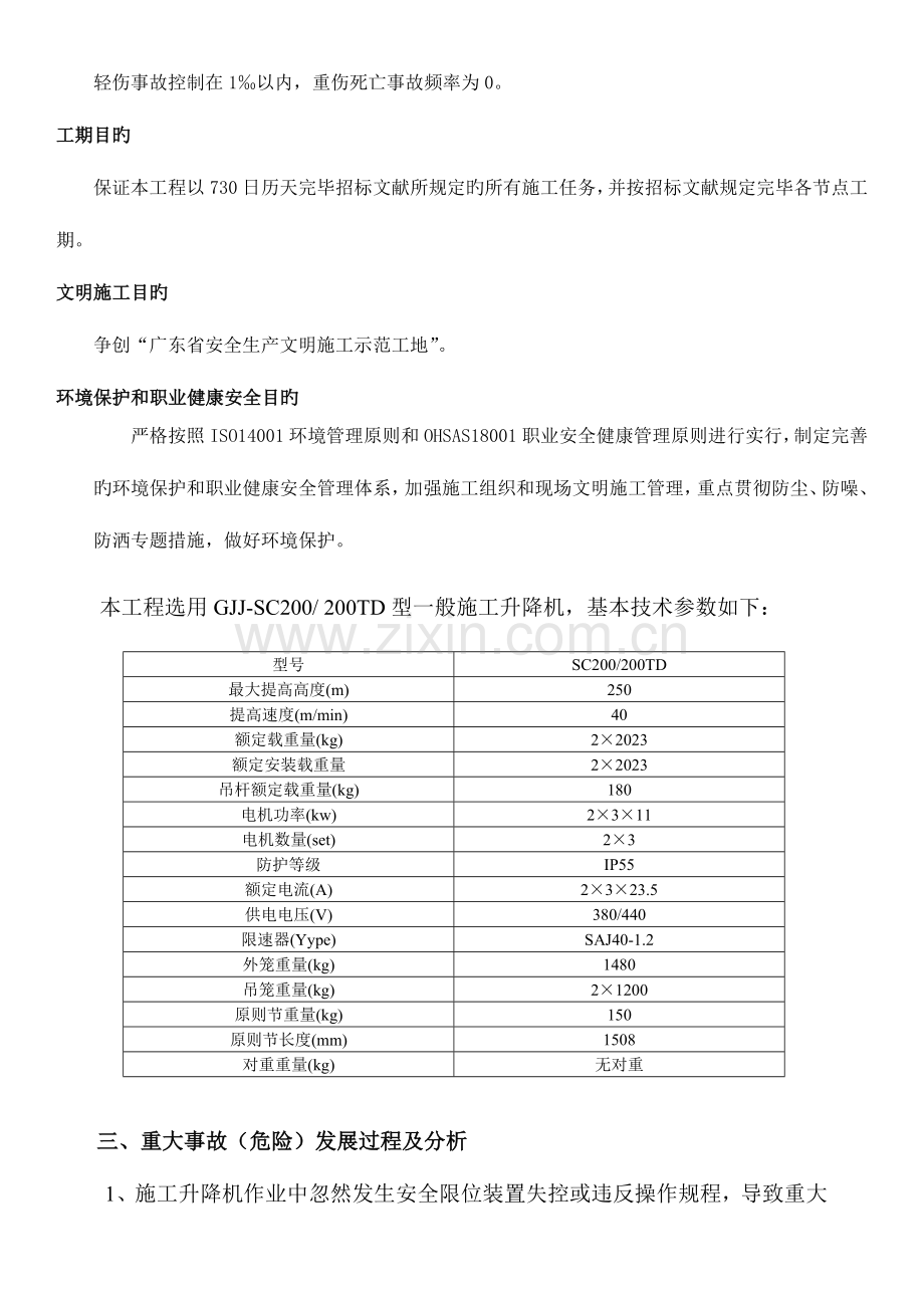 2023年施工升降机使用安全事故应急预案.doc_第3页