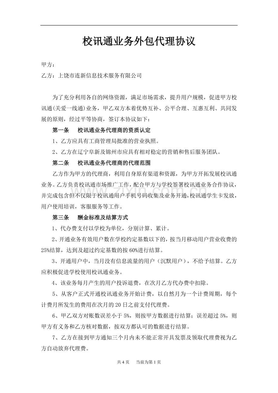 连新校讯通业务代理协议.doc_第1页