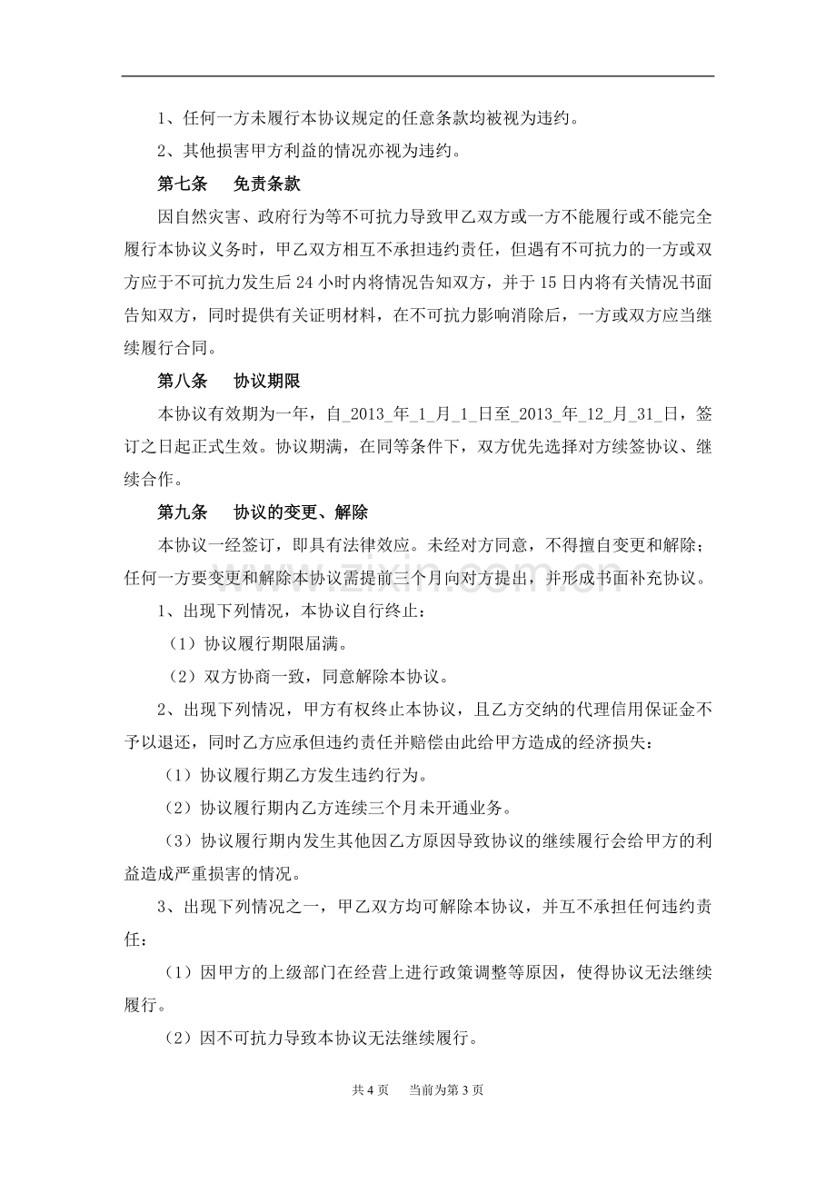 连新校讯通业务代理协议.doc_第3页