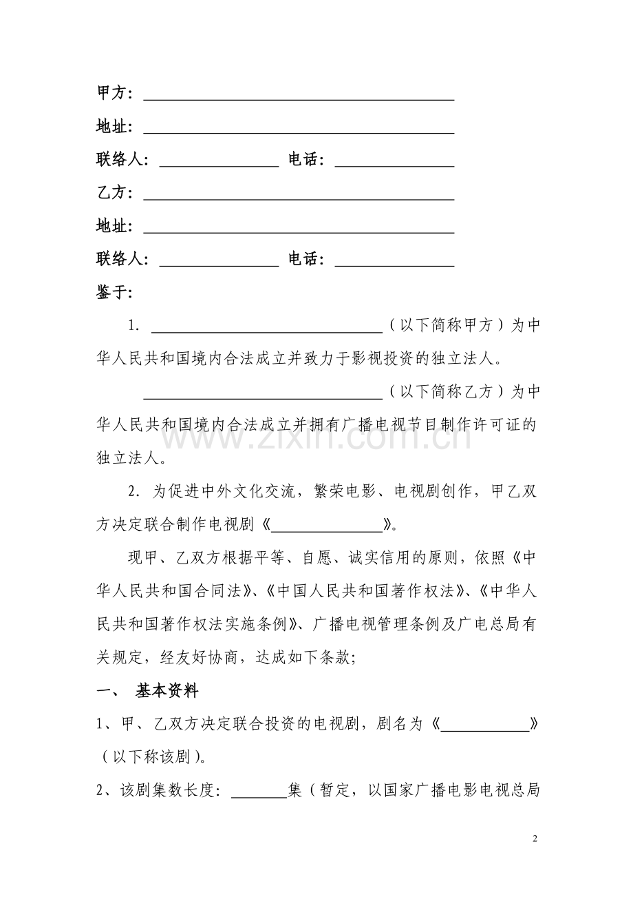 影视剧联合投资合同书.doc_第2页