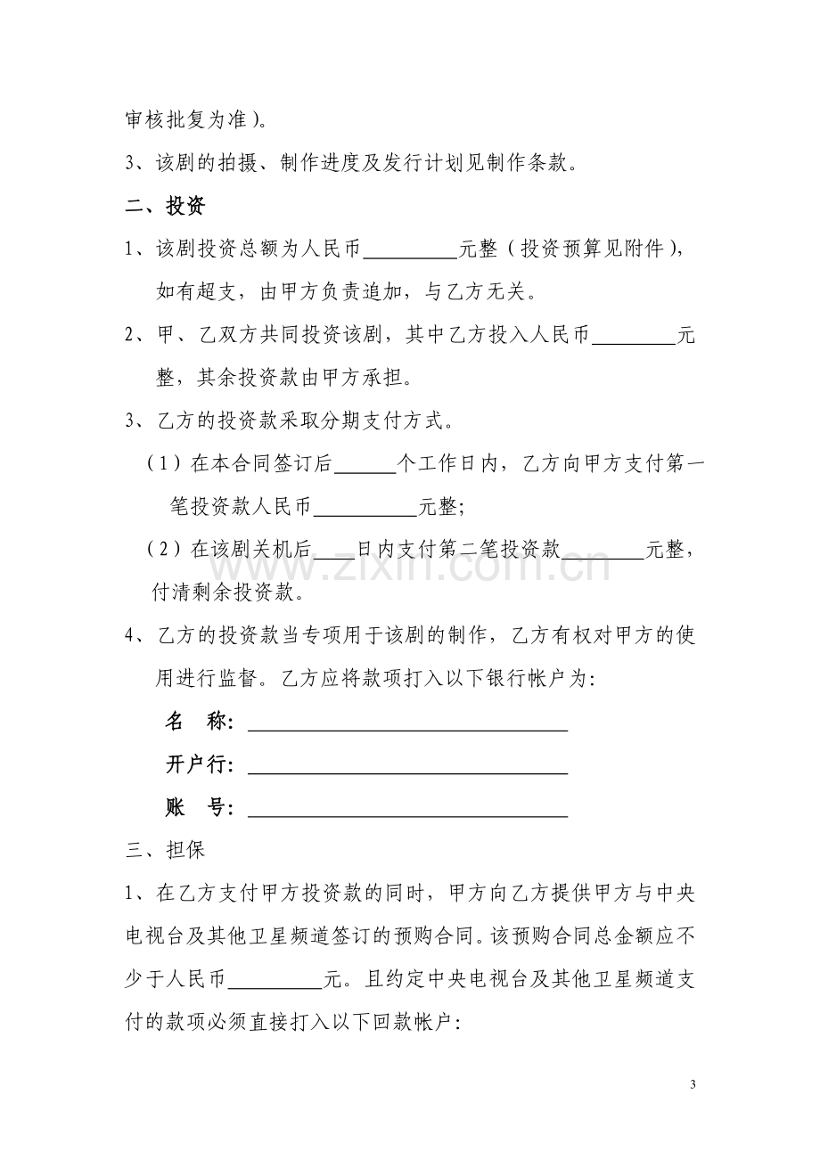 影视剧联合投资合同书.doc_第3页