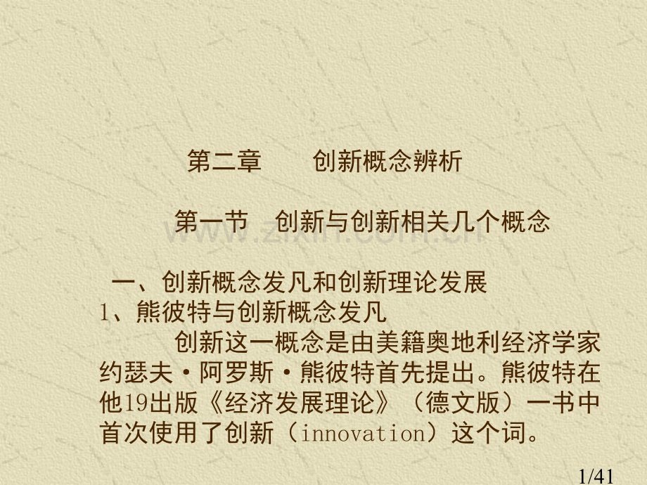 第二章-创新概念的辨析省名师优质课赛课获奖课件市赛课百校联赛优质课一等奖课件.ppt_第1页