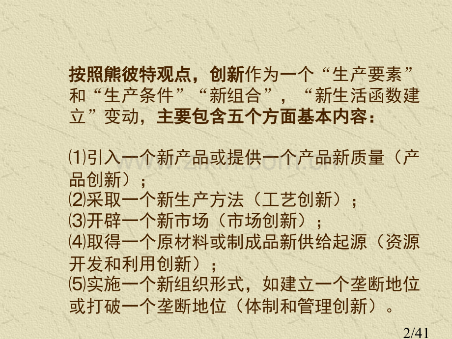 第二章-创新概念的辨析省名师优质课赛课获奖课件市赛课百校联赛优质课一等奖课件.ppt_第2页