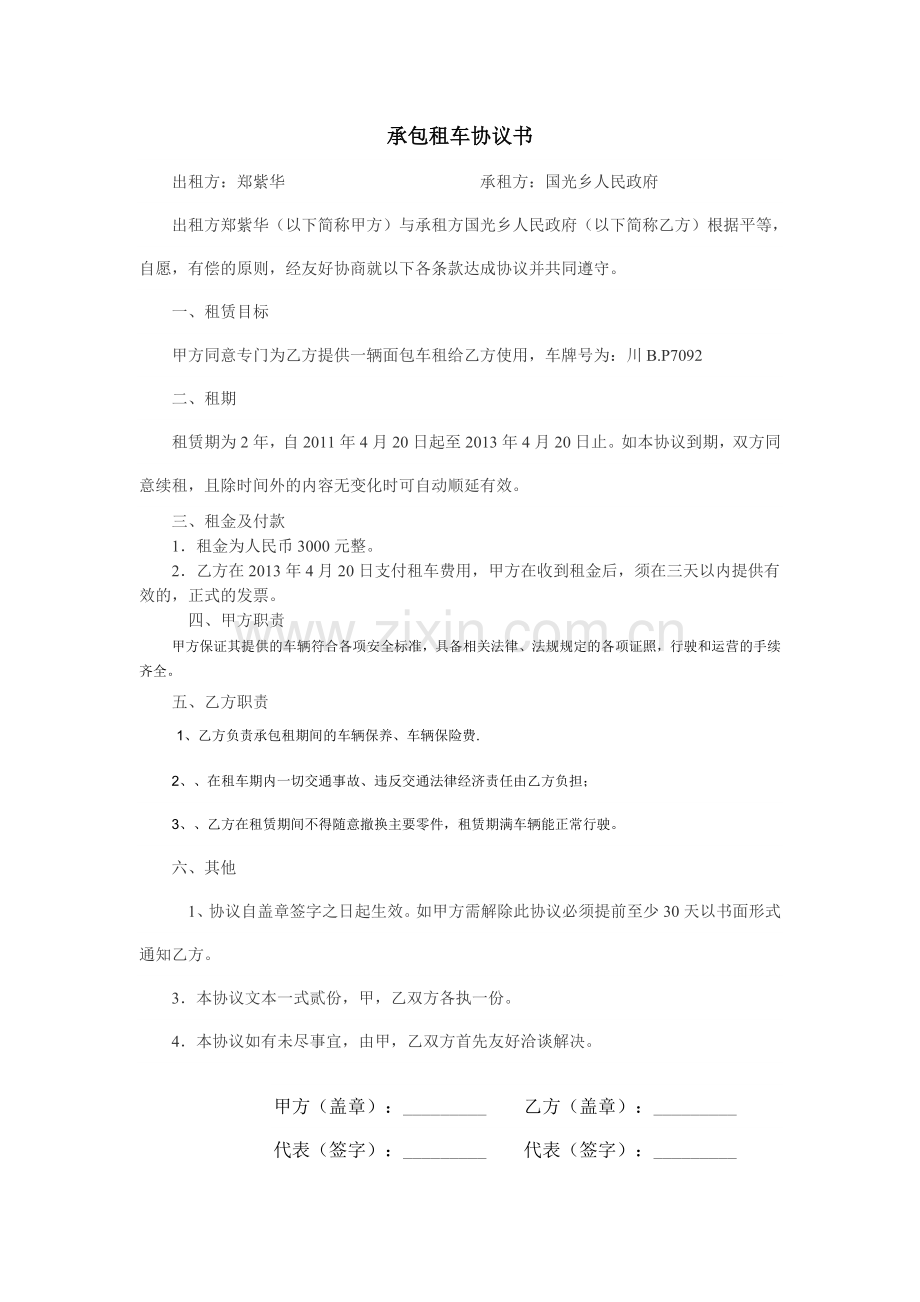 承包租车协议书.doc_第1页