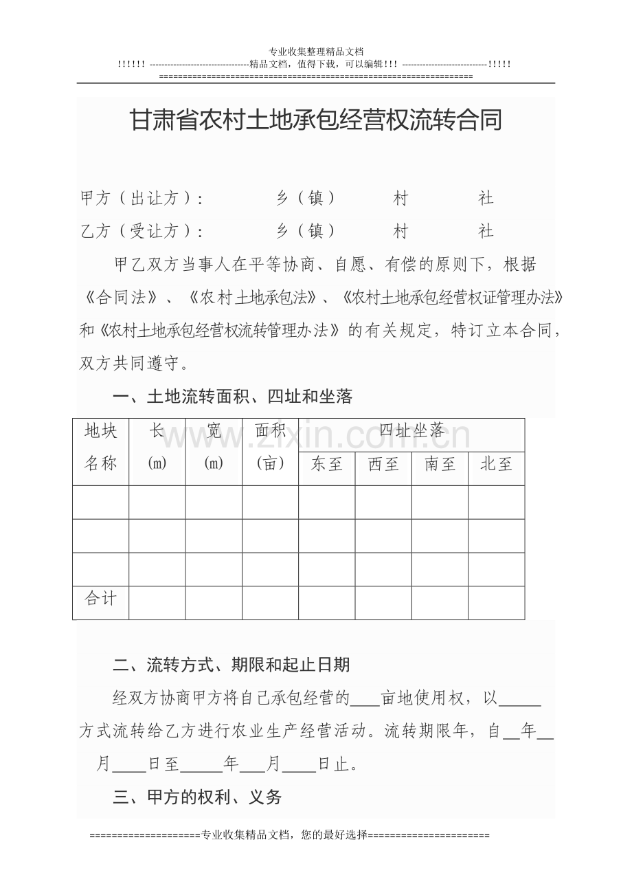 甘肃省农村土地承包经营权流转合同.docx_第1页