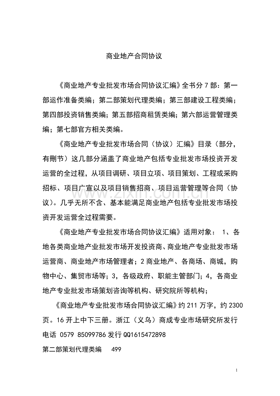 商业地产合同协议2.doc_第1页