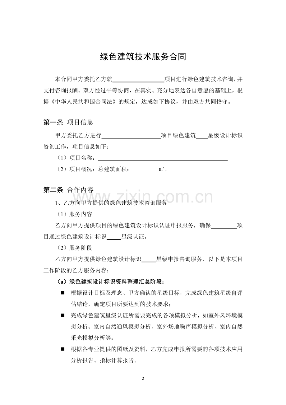 绿色建筑设计标识咨询合同模板.docx_第2页