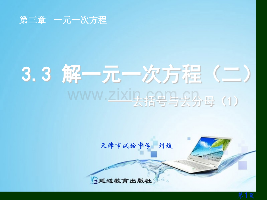 3.3--解一元一次方程——去括号与去分母省名师优质课赛课获奖课件市赛课一等奖课件.ppt_第1页