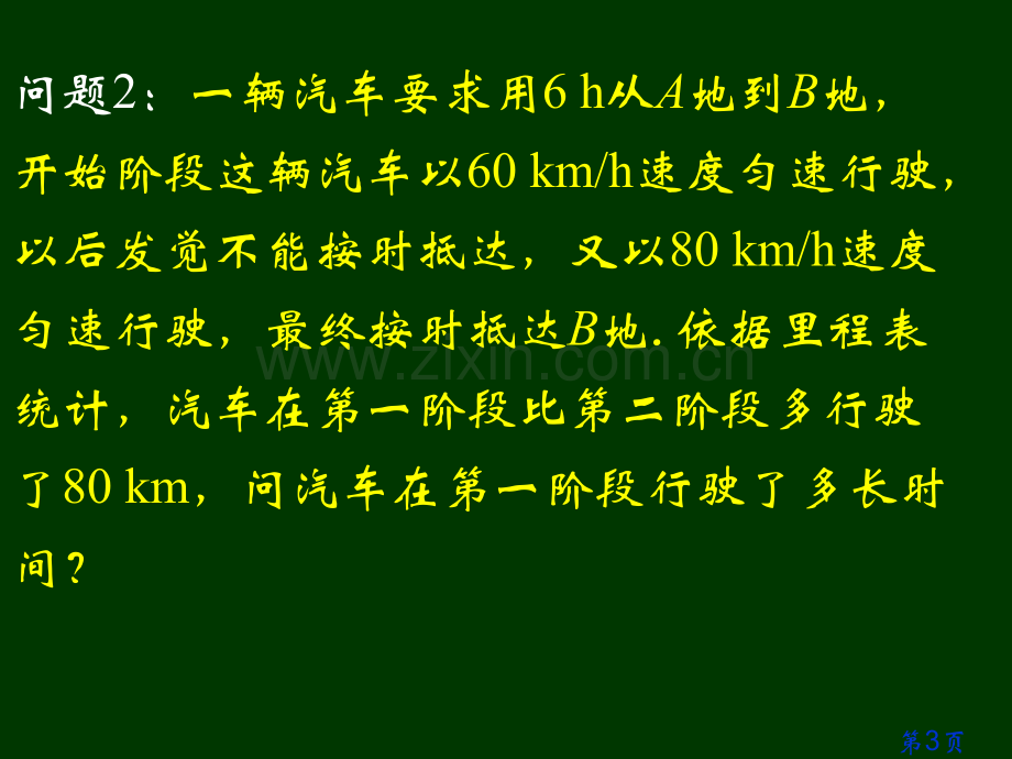 3.3--解一元一次方程——去括号与去分母省名师优质课赛课获奖课件市赛课一等奖课件.ppt_第3页