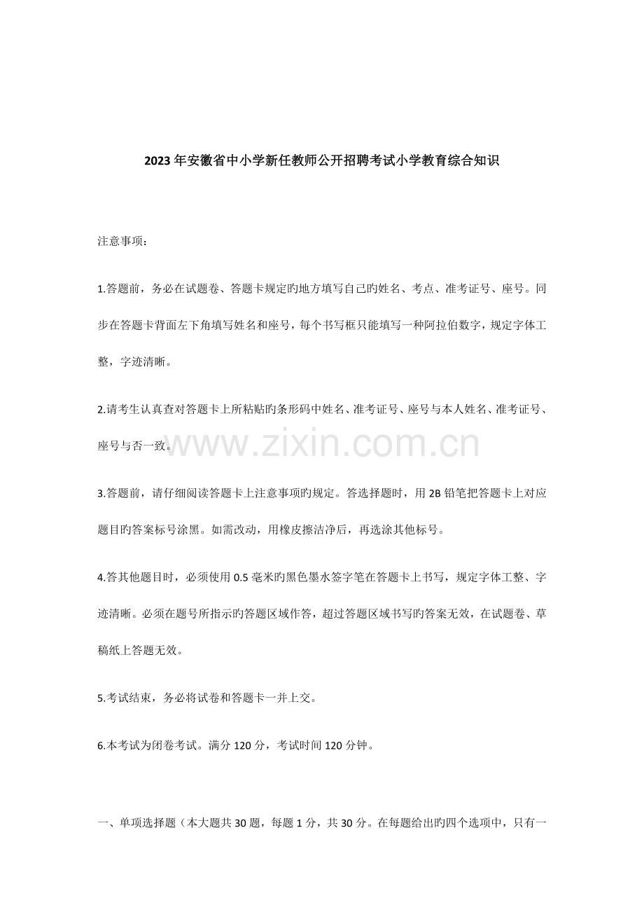 2023年安徽省中小学新任教师公开招聘考试小学教育综合知识.docx_第1页