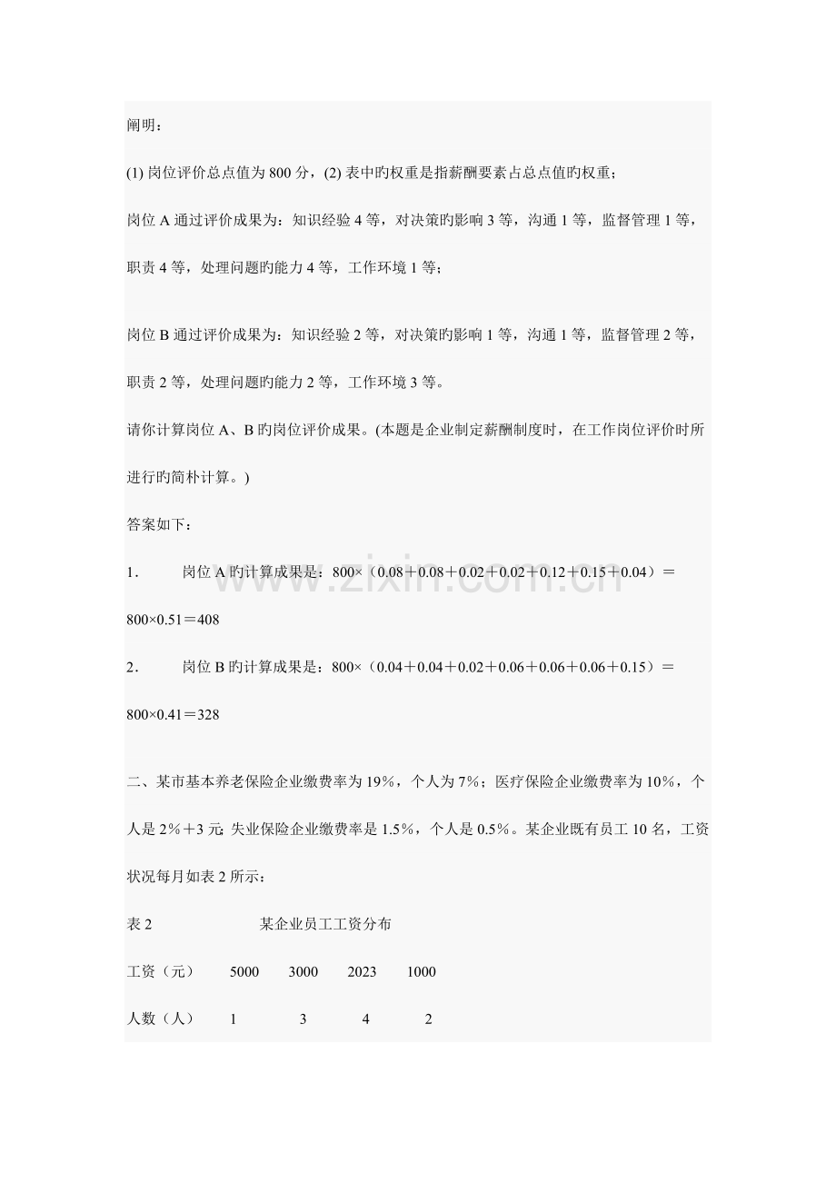 2023年企业人力资源管理师二级计算题汇总.doc_第2页