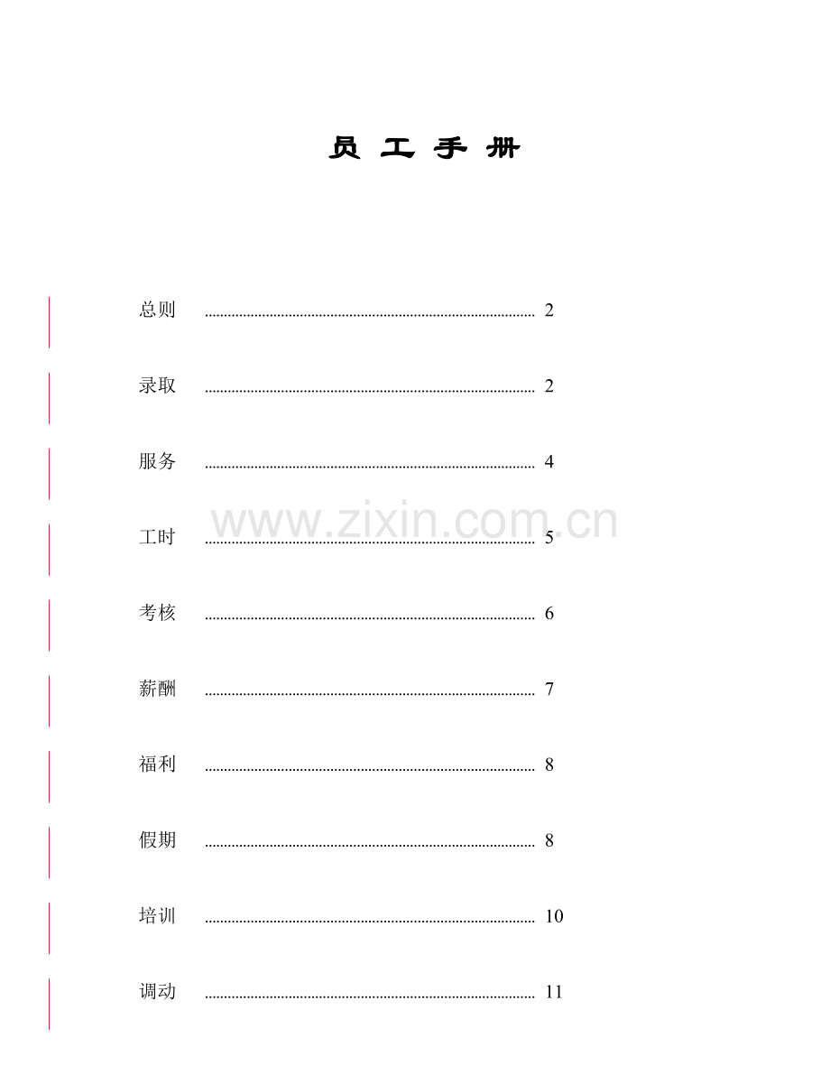 家乐福员工手册.doc_第1页