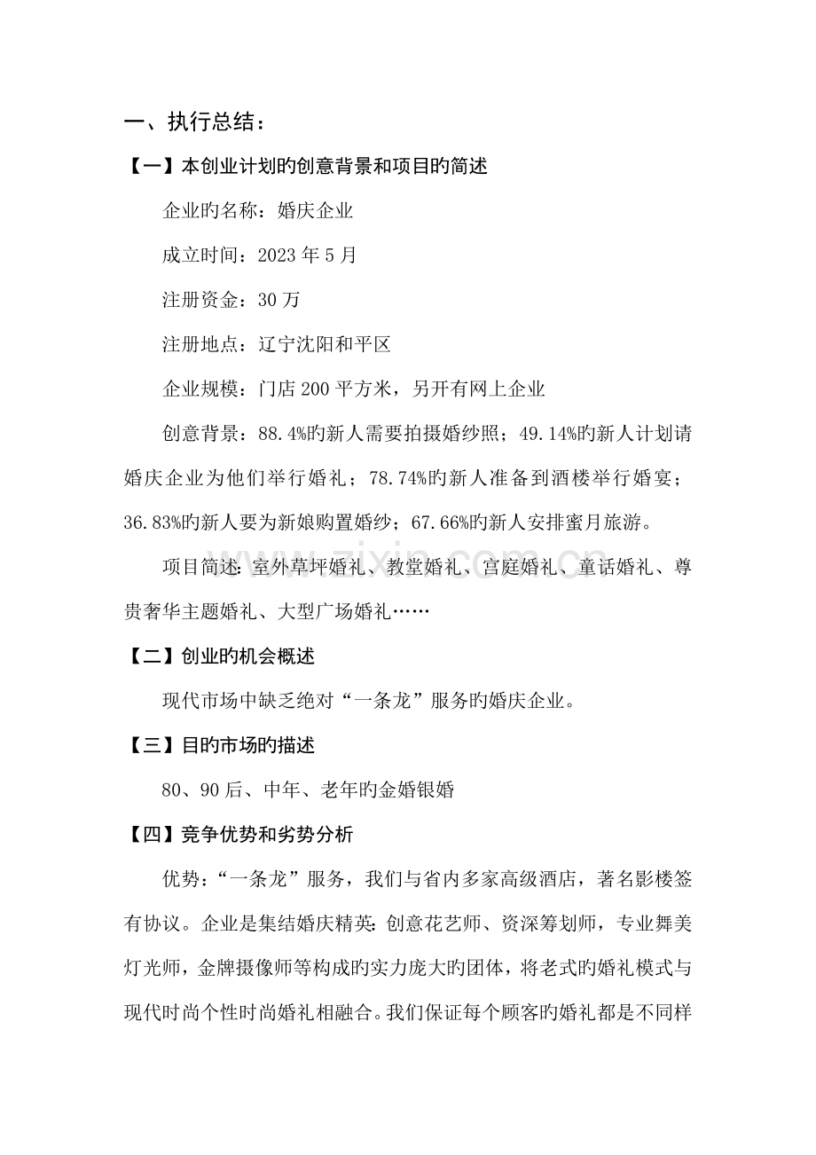 婚庆企业模拟策划书.doc_第1页