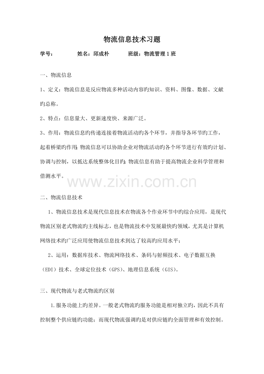 物流信息技术习题及答案.doc_第1页