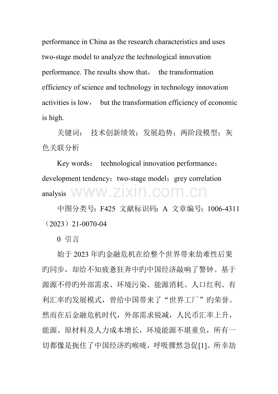 我国技术创新绩效发展趋势研究.doc_第2页