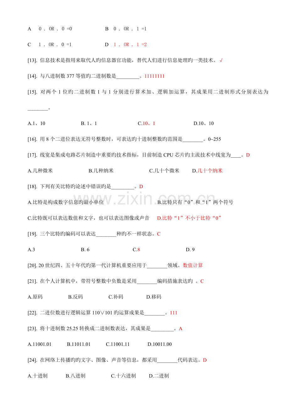 2023年江苏省计算机一级考试信息技术理论题.doc_第2页