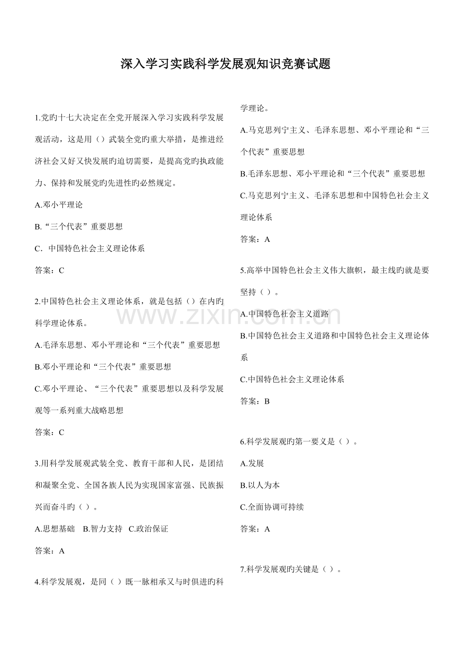 2023年深入学习实践科学发展观知识竞赛试题.doc_第1页