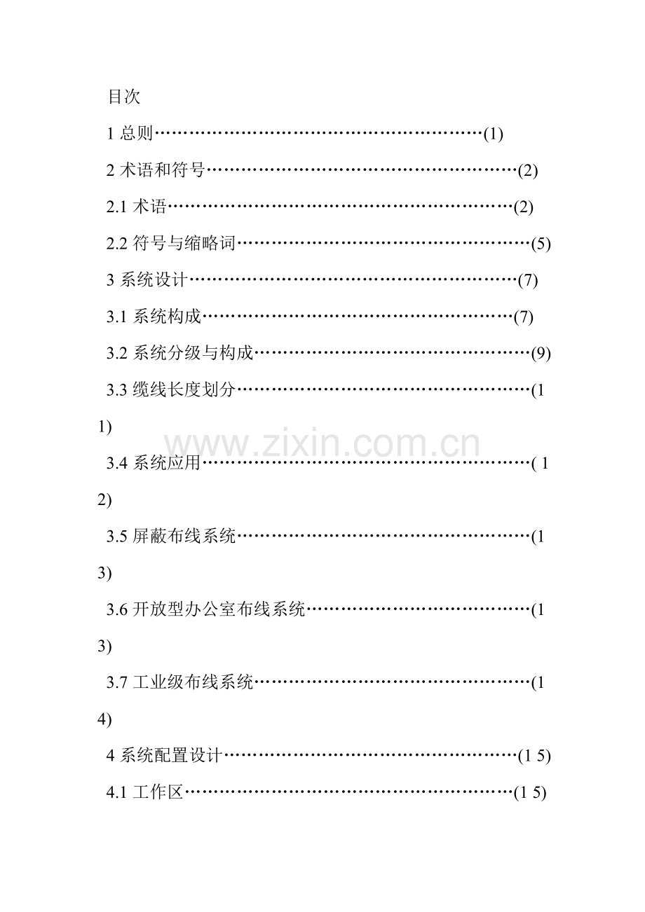 综合布线系统工程设计规范.doc_第3页