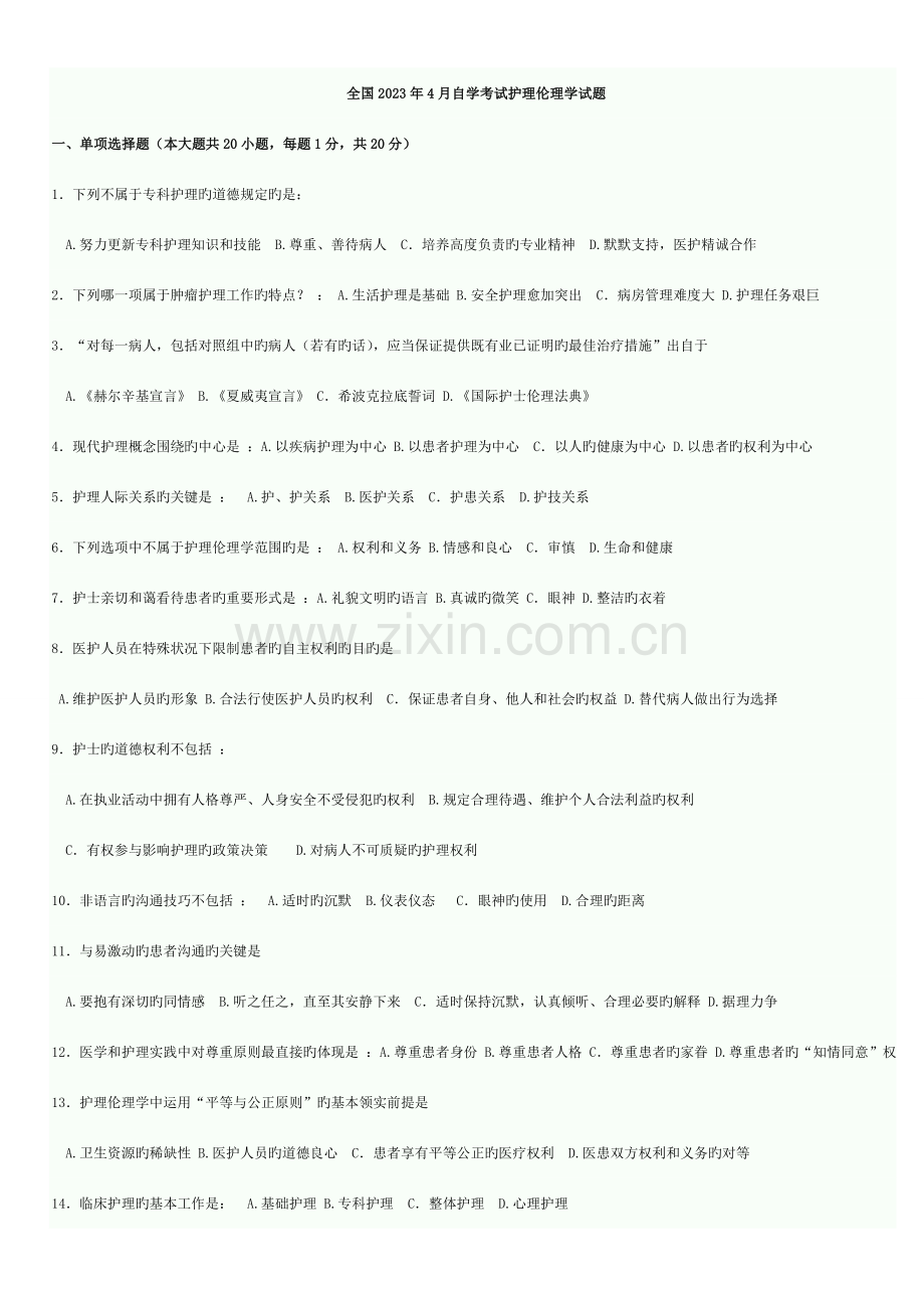 2023年全国自考护理伦理学真题汇编新教材10月4月.doc_第1页