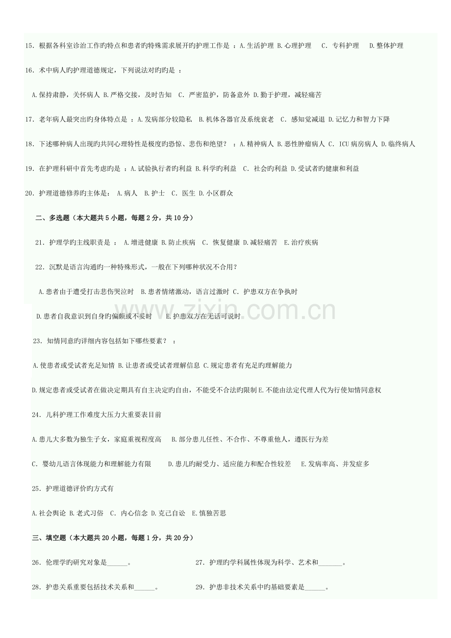 2023年全国自考护理伦理学真题汇编新教材10月4月.doc_第2页