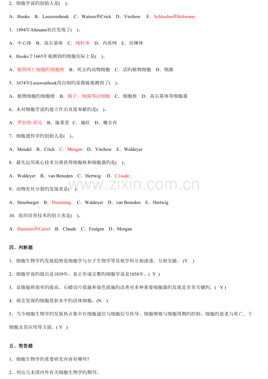 2023年细胞生物学题库.doc_第2页