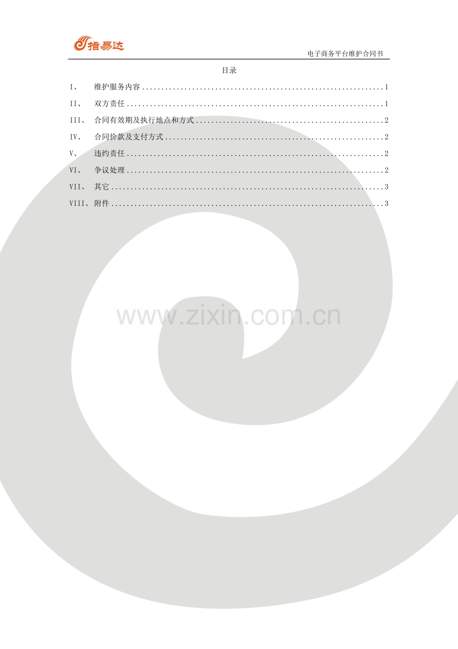 电子商务平台维护合同范本.docx_第2页