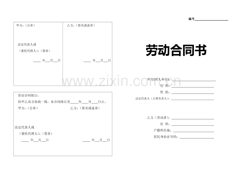 劳动合同书(长沙人社局印制综合).doc_第1页