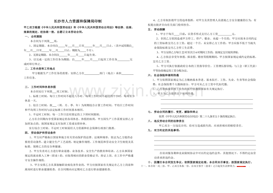 劳动合同书(长沙人社局印制综合).doc_第2页