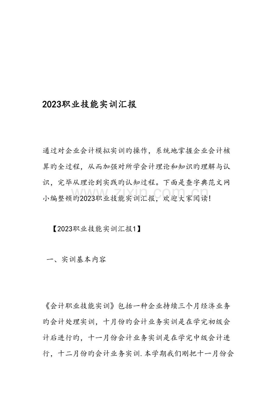 职业技能实训报告.doc_第1页