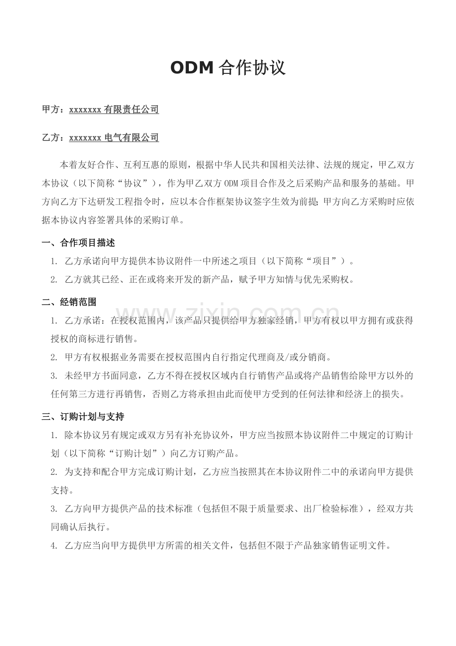 ODM合作协议(CQC申请用).docx_第1页